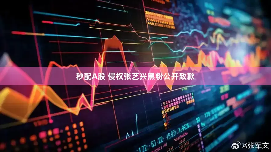 秒配A股 侵权张艺兴黑粉公开致歉