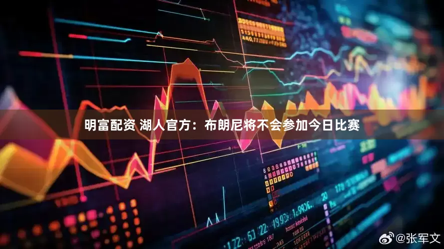 明富配资 湖人官方：布朗尼将不会参加今日比赛