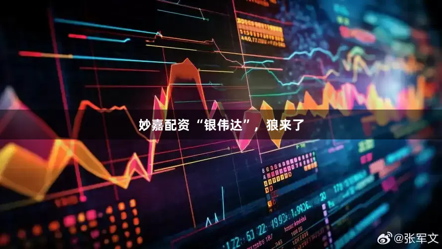 妙嘉配资 “银伟达”，狼来了
