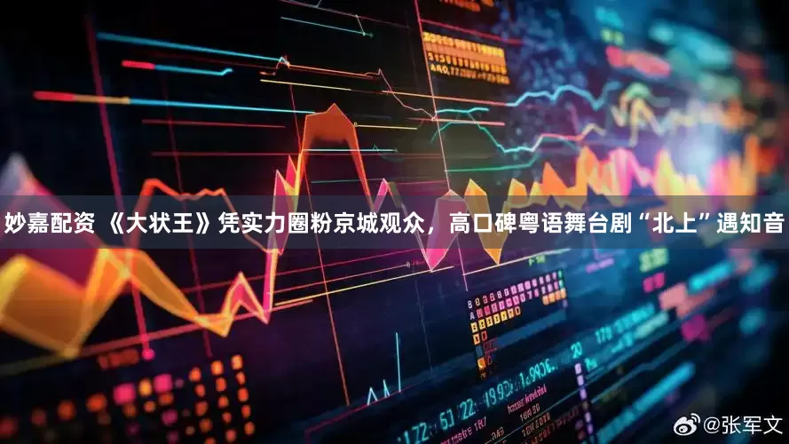 妙嘉配资 《大状王》凭实力圈粉京城观众，高口碑粤语舞台剧“北上”遇知音